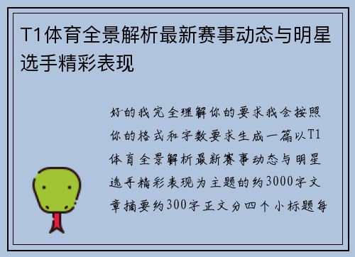 T1体育全景解析最新赛事动态与明星选手精彩表现