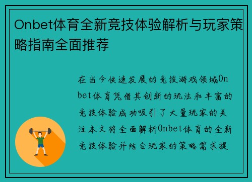 Onbet体育全新竞技体验解析与玩家策略指南全面推荐