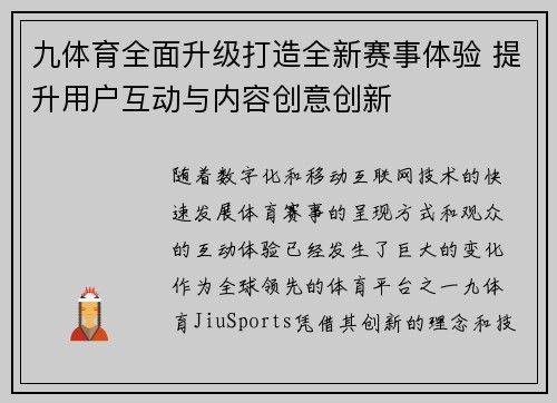 九体育全面升级打造全新赛事体验 提升用户互动与内容创意创新