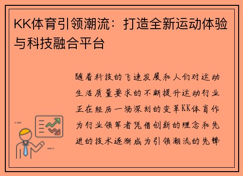 KK体育引领潮流：打造全新运动体验与科技融合平台
