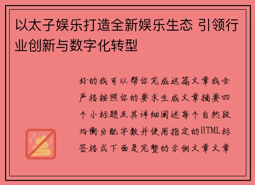 以太子娱乐打造全新娱乐生态 引领行业创新与数字化转型