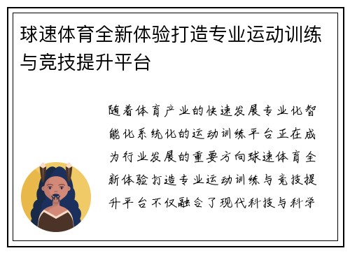 球速体育全新体验打造专业运动训练与竞技提升平台