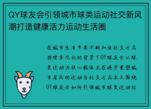 QY球友会引领城市球类运动社交新风潮打造健康活力运动生活圈