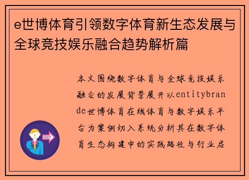 e世博体育引领数字体育新生态发展与全球竞技娱乐融合趋势解析篇