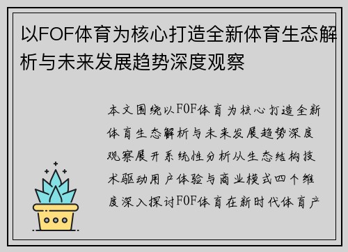 以FOF体育为核心打造全新体育生态解析与未来发展趋势深度观察
