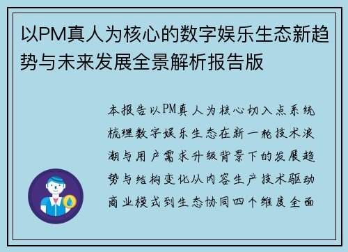 以PM真人为核心的数字娱乐生态新趋势与未来发展全景解析报告版