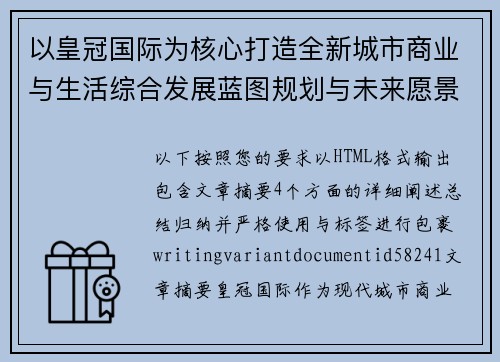 以皇冠国际为核心打造全新城市商业与生活综合发展蓝图规划与未来愿景