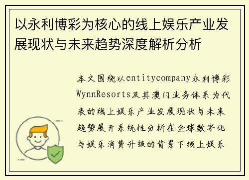 以永利博彩为核心的线上娱乐产业发展现状与未来趋势深度解析分析