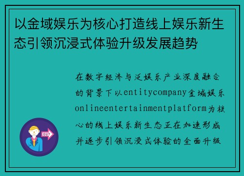以金域娱乐为核心打造线上娱乐新生态引领沉浸式体验升级发展趋势