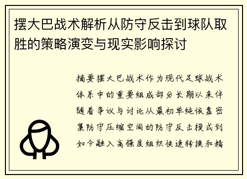 摆大巴战术解析从防守反击到球队取胜的策略演变与现实影响探讨
