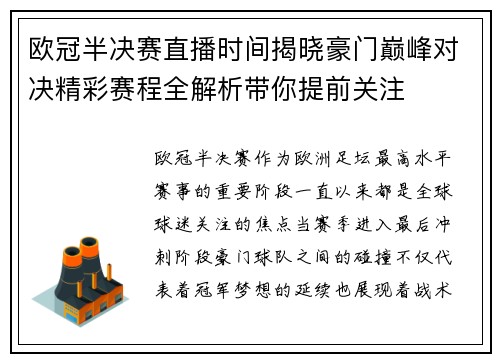 欧冠半决赛直播时间揭晓豪门巅峰对决精彩赛程全解析带你提前关注